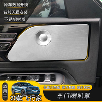 2021 Lincoln Aviator Special Horn Cover Door Audio Cover Kick Interior Sticker Car Modified Sequins