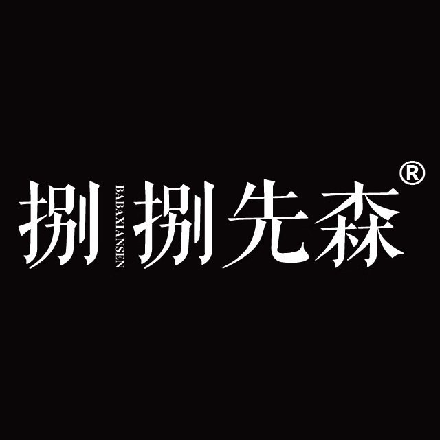 捌捌先森潮鞋馆