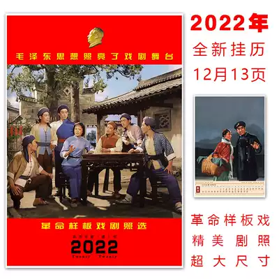 Revolutionary model drama stills Modern Peking Opera Ballet New Year posters 2021 calendar calendar exquisite desk calendar