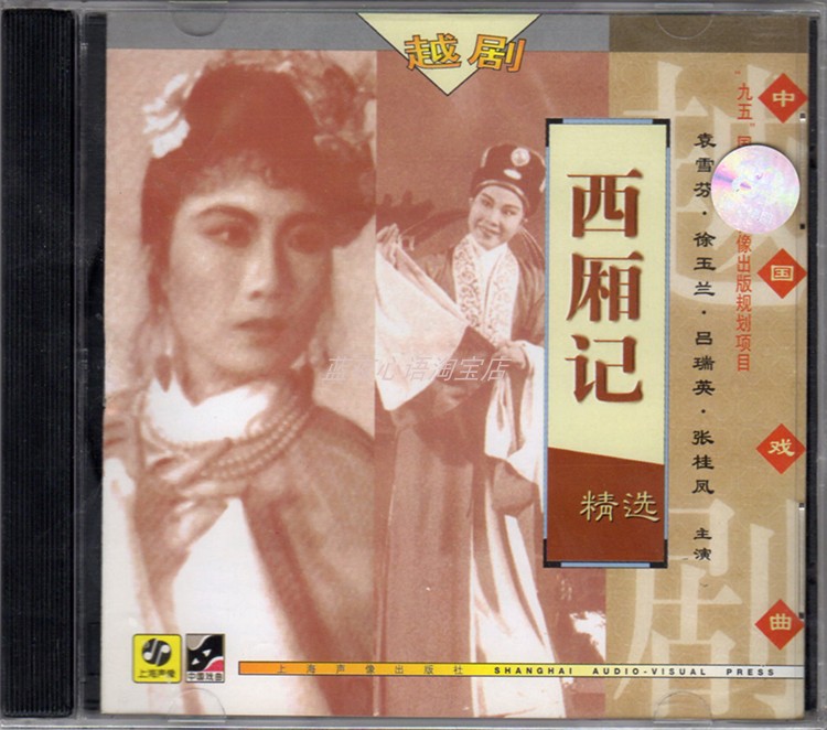 Genuine Yue Opera A Tale of the West Chamber selected Yuan Xuefen Xu Yulan Lv Ruiying starring Shanghai audio and video new CD