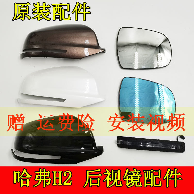Adapted to Haval h2 rearview mirror lens shell Harvard H2 rearview mirror mirror direction lamp rear shell original accessories