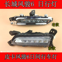 Adapt to Great Wall Pickup Fengjun 6th LED daytime running lights Front fog lights Headbar light Pickup Fengjun accessories