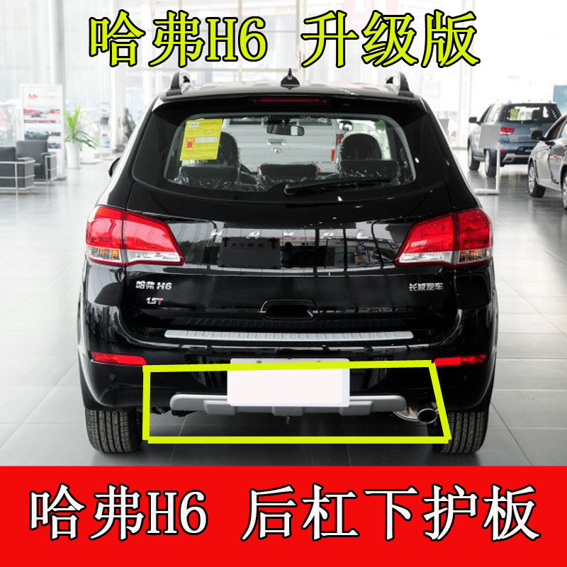 Adapt to the Great Wall Haval H6 old rear bar lower trim
