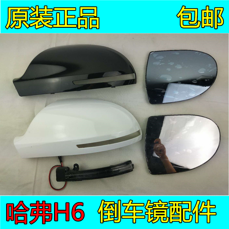 Adapt Haver H6 Rearview mirror Haver h6 Rearview mirror lens assembly Harvard rear mirror housing Back cover direction light