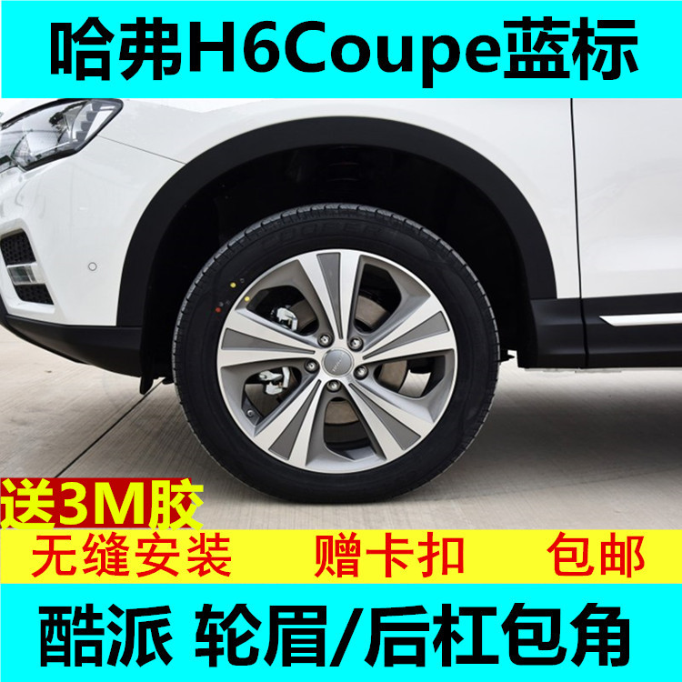 Haval H6COUPE Cool Front Bar Angle Rear Bar Angle Front Wheel Eyebrow Rear Wheel Eyebrow Front Bar Wheel Eyebrow Decoration