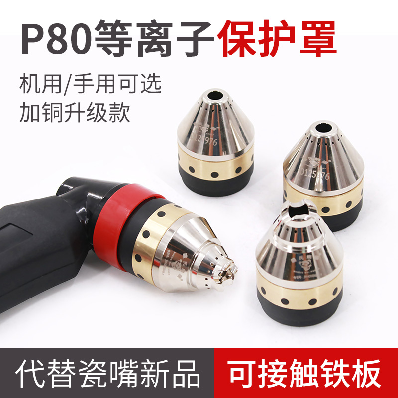 P80 bed bag plasma cut gun cutting nozzle fitting instead of pointing wheel protective sleeve contact type cutting protection cover