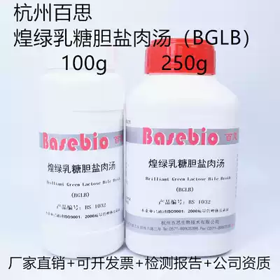 Huanglu Lactose Bile Salt Broth(BGLB)100g 250g Hangzhou Best biological dry powder culture medium