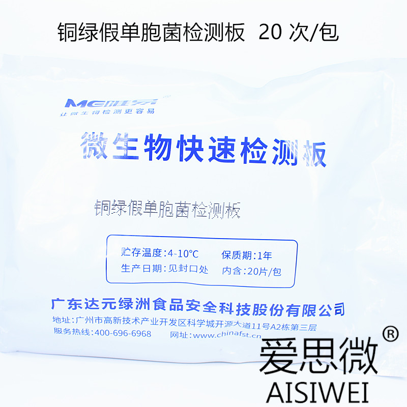 绿洲食安科技 铜绿假单胞菌检测板 20次/包饮用水微生物快速检测