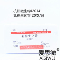 Lactose biochemical tube 20 boxes of bacteria trace biochemical identification tube Hangzhou microorganism J2014 Binhe