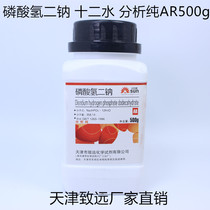 Disodium hydrogen phosphate twelve water analytical pure AR500g Tianjin Zhiyuan chemical reagent