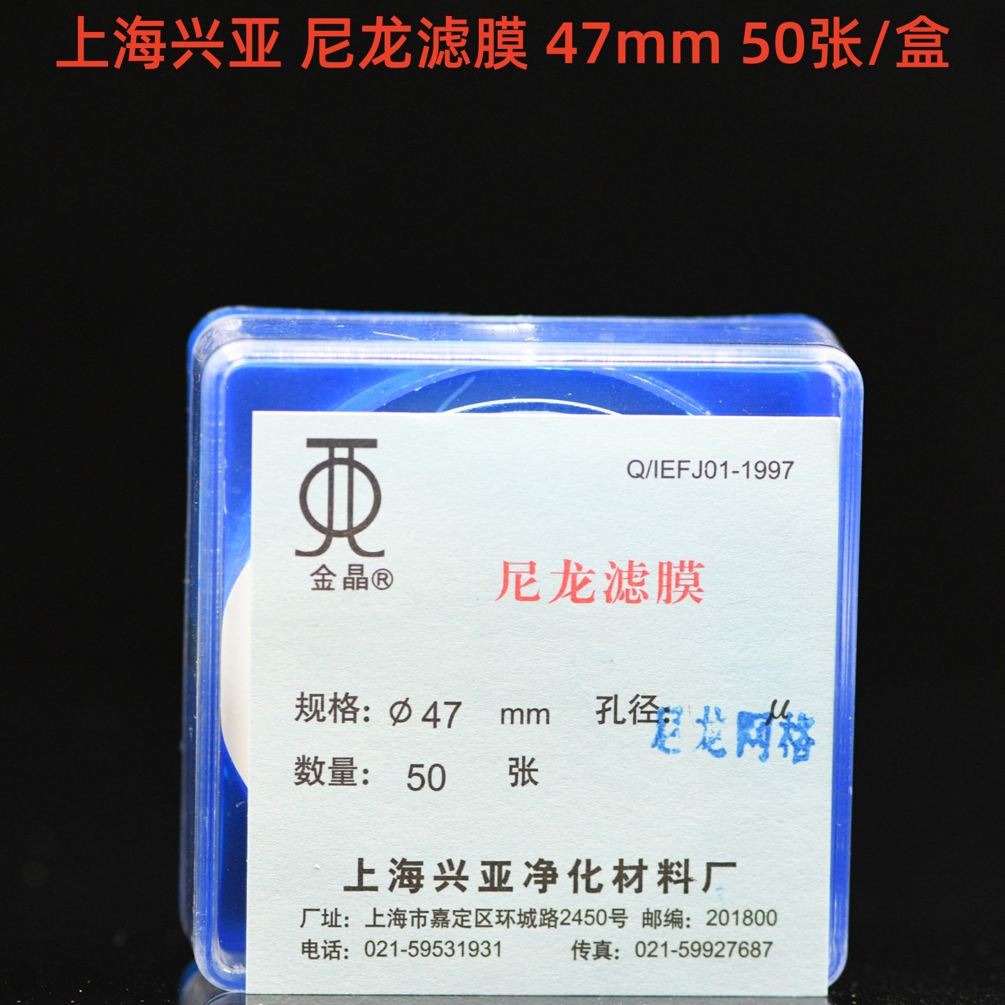 上海兴亚 尼龙网格微孔滤膜 清洁度实验专用47mm10 15 20 25 30um