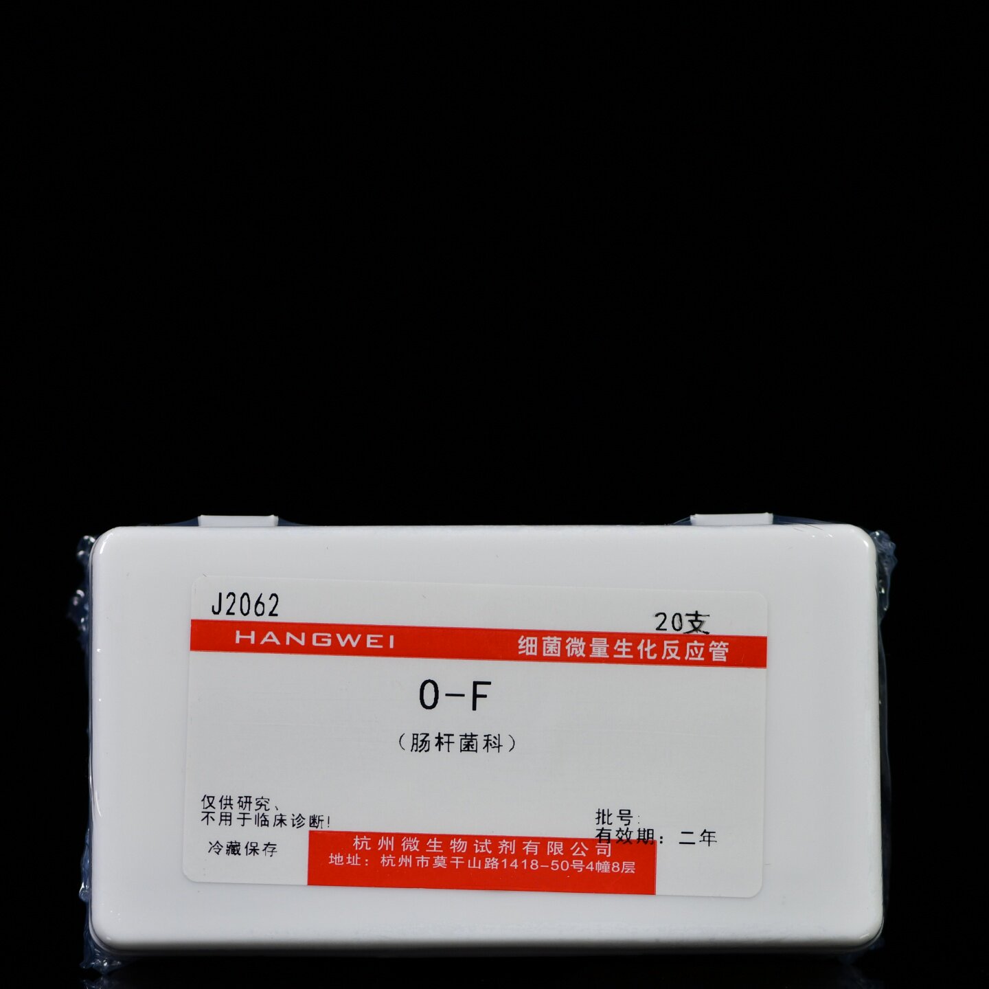杭州微生物 OF试验生化管 20支/盒 J2062 氧化发酵试验