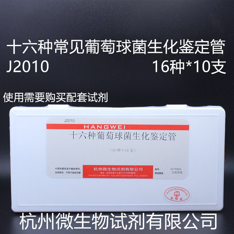 Staphylococcus bacteria biochemical identification tube 16 kinds*10 Hangzhou microbial J2010 biochemical tube