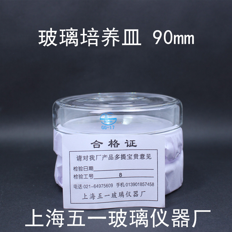 上海五一 玻璃培养皿90mm耐高温高硼硅 细胞细菌培养玻璃平皿