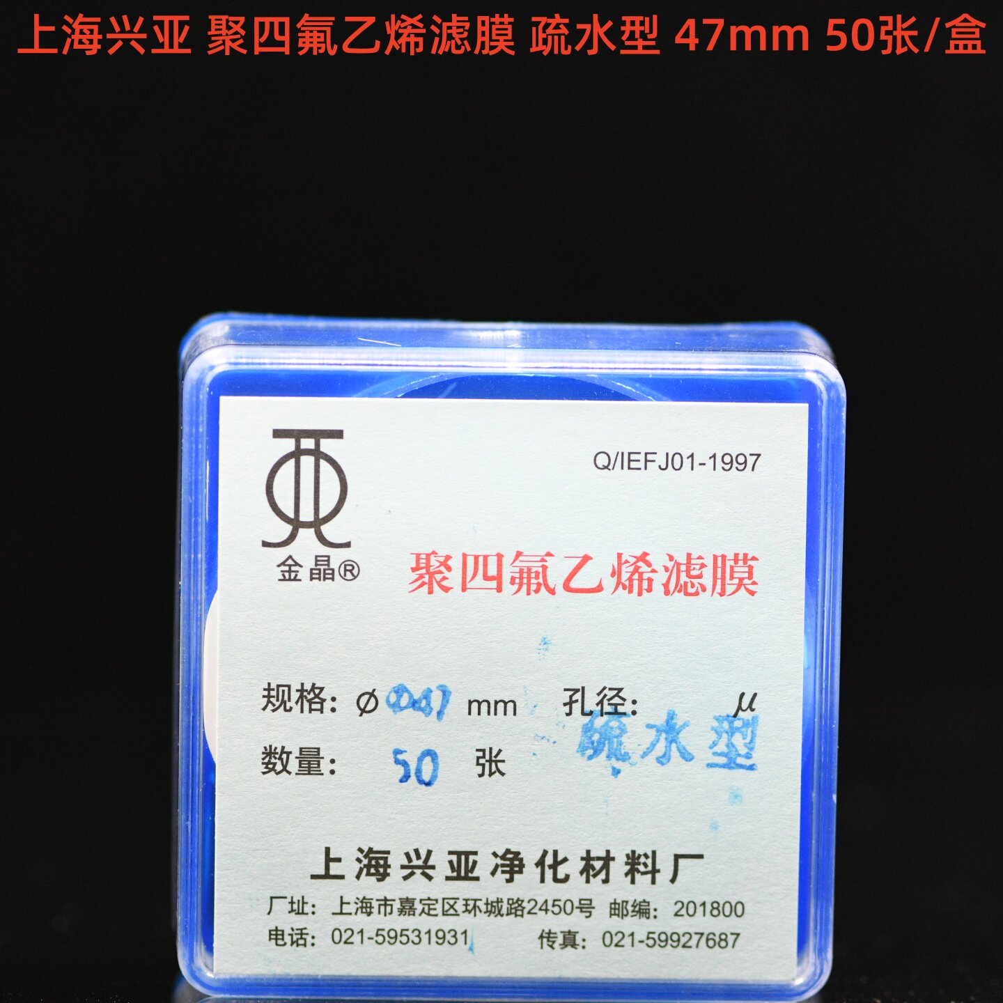 上海兴亚 聚四氟乙烯微孔滤膜 PTFE 耐酸碱 亲水/疏水 47mm 50张