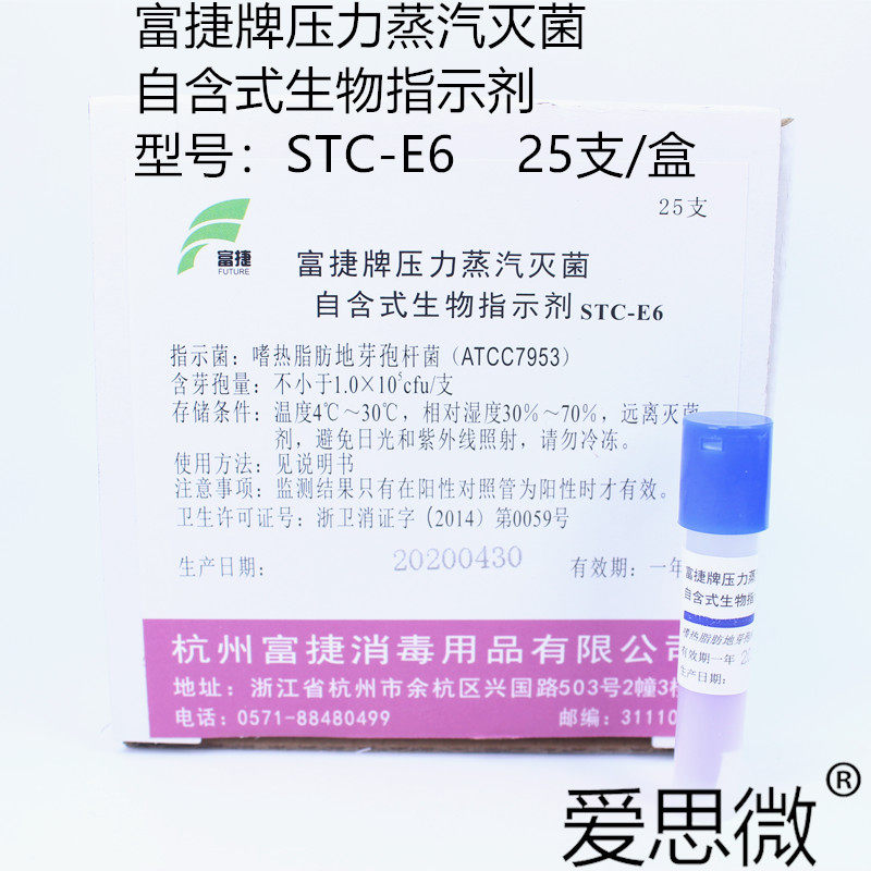 富捷牌STC-E6 湿热压力蒸汽灭菌自含式生物指示剂 25支/盒