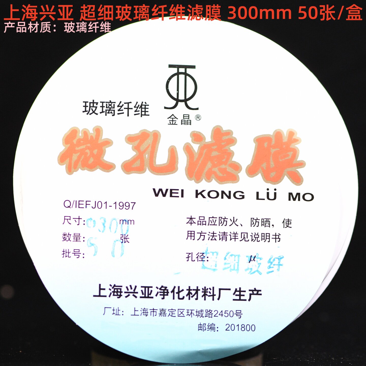 上海兴亚 超细玻璃纤维微孔滤膜/测尘膜TSP采样300mm*0.3 0.45um