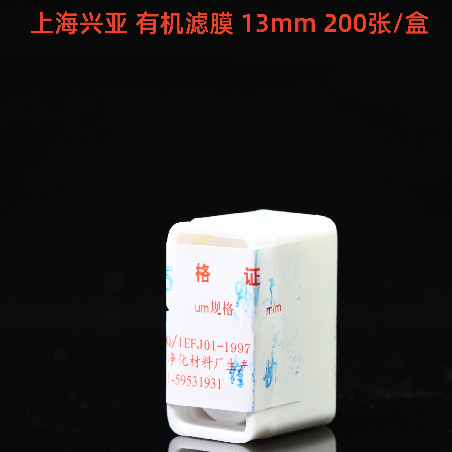 上海兴亚 聚偏氟乙烯微孔滤膜（F型）油膜 有机系 13mm  200张/盒