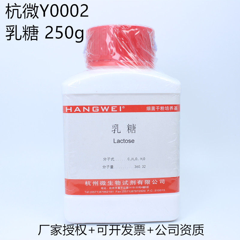 Lactose 250g Hangzhou microbial Y0002 medium raw material