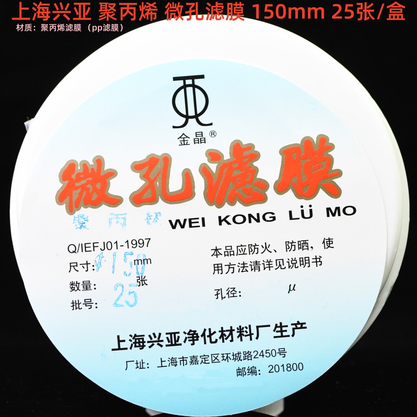 上海兴亚 聚丙烯微孔滤膜 PP滤膜150mm*1 2 3 5 8 10um 25张