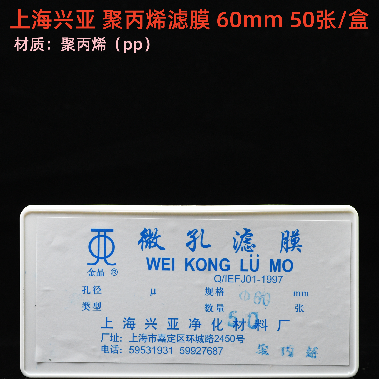上海兴亚 聚丙烯微孔滤膜 PP膜 60mm*0.8 2 5 10 20 30um 50张