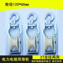 Cable pay-off pulley seat hook-mounted dual-purpose pulley slider power tool nylon wheel opening 2 tons * 120*60