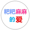 粑粑麻麻的爱