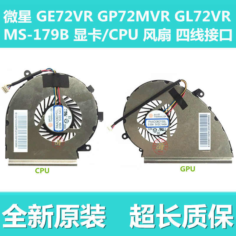 MSI microstar GE72VR GP72MVR GP72MVR GL72VR MS-179B graphics card CPU fan four-wire connector