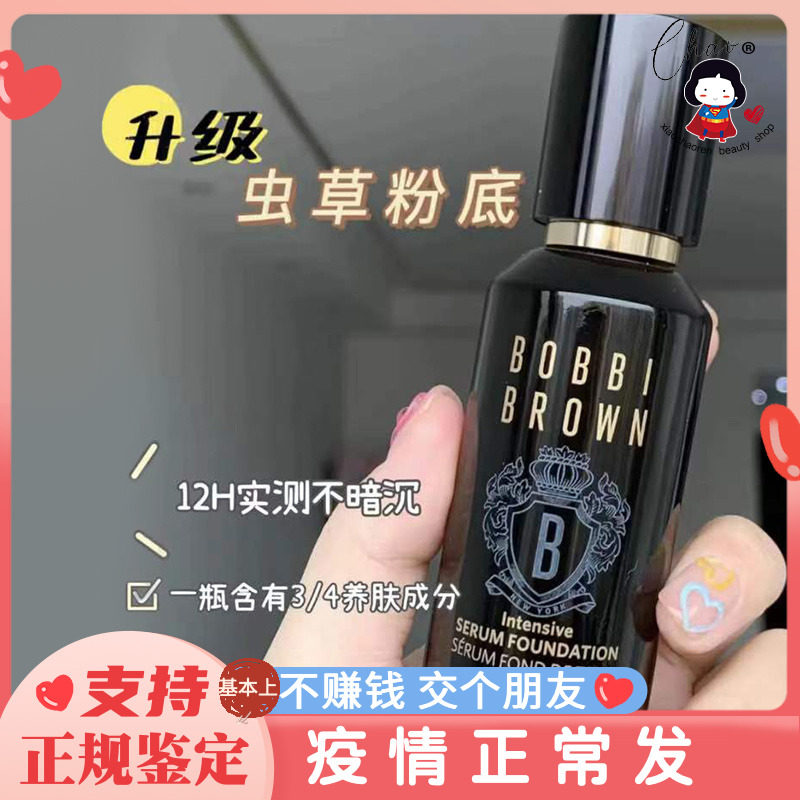 Bobbi Brown Barbie Barbie's new caterpillar fungus powder base liquid persistent flawless dry skin not easy to remove and moisturize