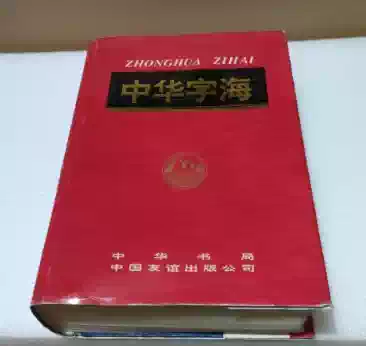 正版:中华字海（ 收汉字最多的字典）冷玉龙韦一心主编中华书局