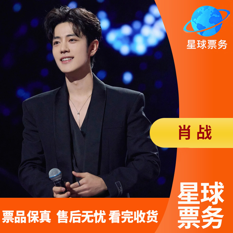 【Xiao Zhan】2026 Concert in Nanjing and Shanghai Tickets Front Row Entry Non-Photographic Recording Prohibited Support Seat Selection and Delivery Upon Entry