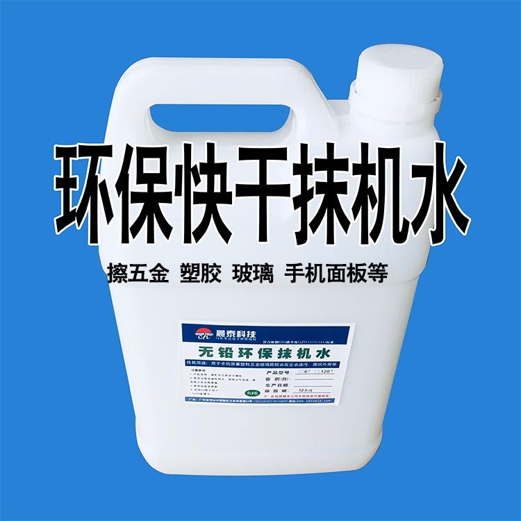 Cleaning plastic machine water to remove fingerprints and oil stains mobile phone screen environmental protection quick-drying hardware stainless steel wiping handicrafts