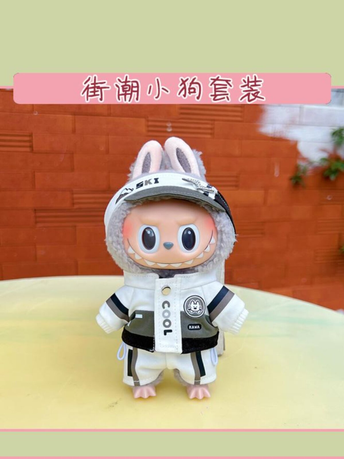 潮玩娃衣 坐坐派对labubu娃衣坐姿搪胶拉布布衣服毛绒公仔换装现货包邮