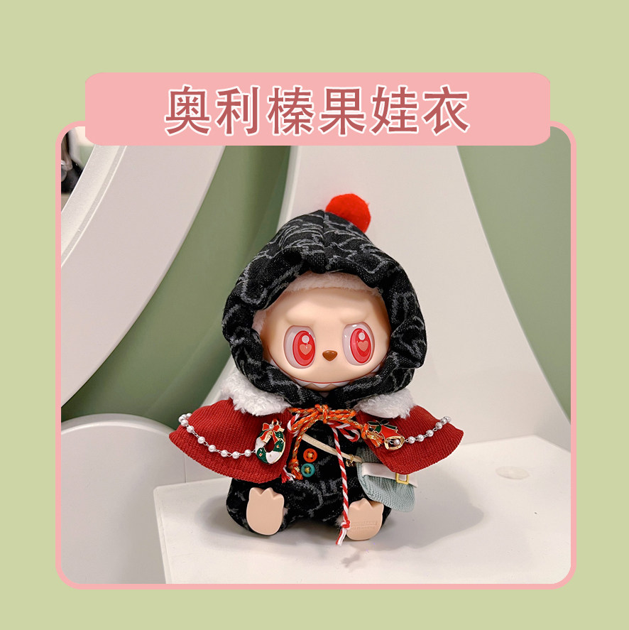 潮玩娃衣 坐坐派对labubu娃衣坐姿搪胶拉布布衣服毛绒公仔换装现货包邮