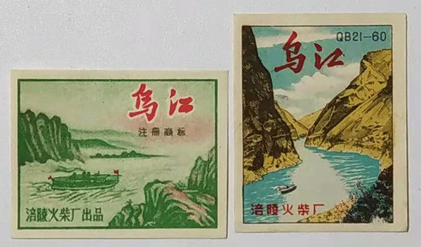 Old matches trademark spark culture collection Fuling fire Chai factory Ujiang car label 2X1