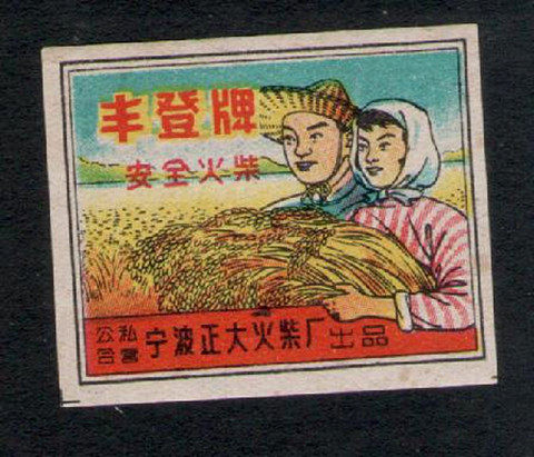 Old match trademark spark collection Ningbo Chia Tai Match Factory Fengdeng label a 107#16# bag