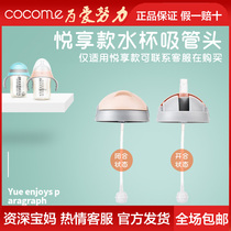 Come Coco Meng Baby Suction Cap Cup Lid Accessories Pleasant Baby Bottle Cup Head Replacement Straw Head 2010