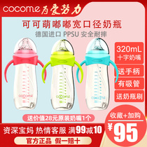 Come Coco Meng baby large-capacity bottle PPSU resistant to drop high temperature wide mouth bottle grip 320ML