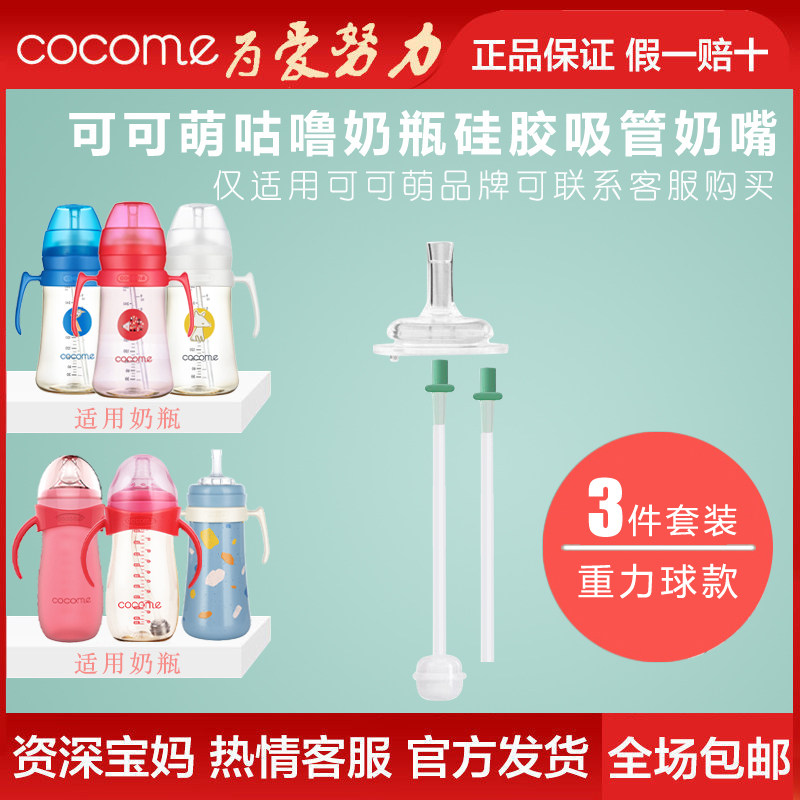 Coco Meng COCOME 280ML milk bottle special accessories gravity ball silicone straw pacifier three-piece set
