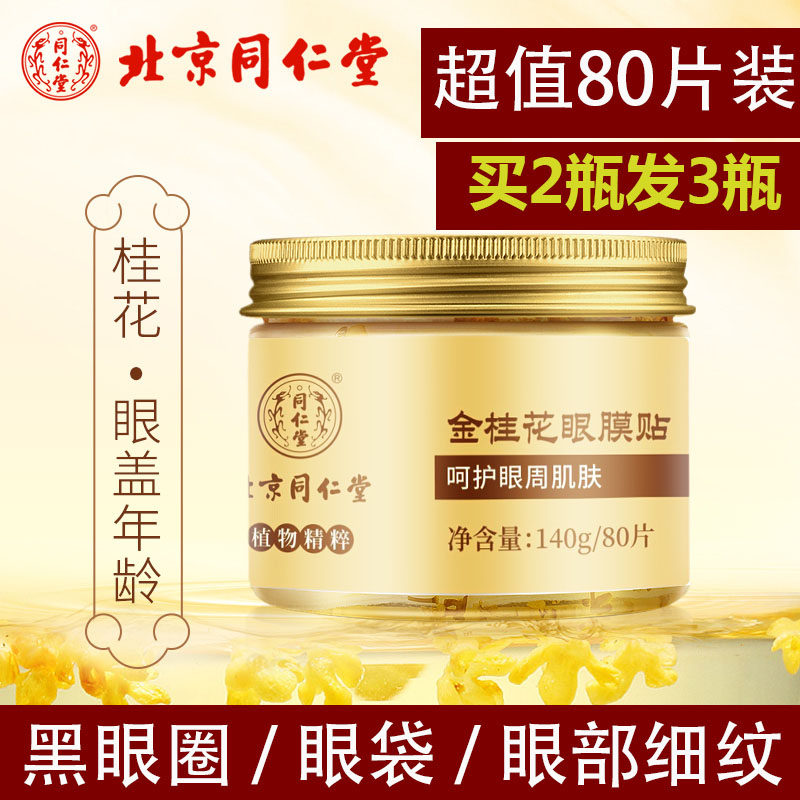 Tongrentang eye mask to remove bags under the eyes and dark circles to fade fine lines, firming, anti-wrinkle, eye mask artifact to eliminate men and women