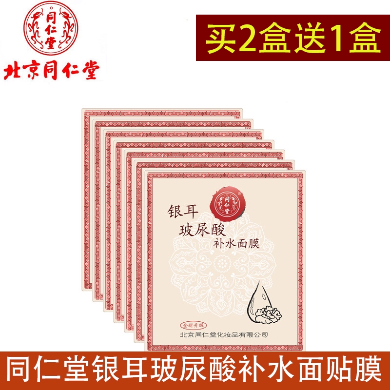 Tongrentang Tremella Tremella Hyaluronic Acid Mặt nạ dưỡng ẩm Sticker Cleansing Shrink Lỗ chân lông dưỡng ẩm sâu làm sáng da nam và nữ chính hãng - Mặt nạ