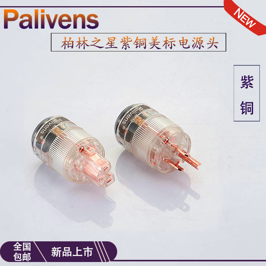 Palaivens sound accessories Eurasia De P-101 red copper American power cord plug tail inserts American connection lines