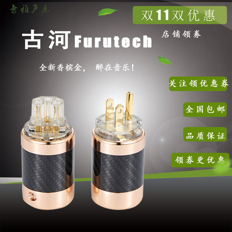 Furukawa champagne gold NCF carbon fiber pure copper gold-plated HI-FI fever audio wire power American standard plug