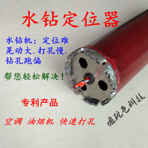 Water drill positioner Fast drilling fixed tile concrete drilling drill novice safe opening drilling stable