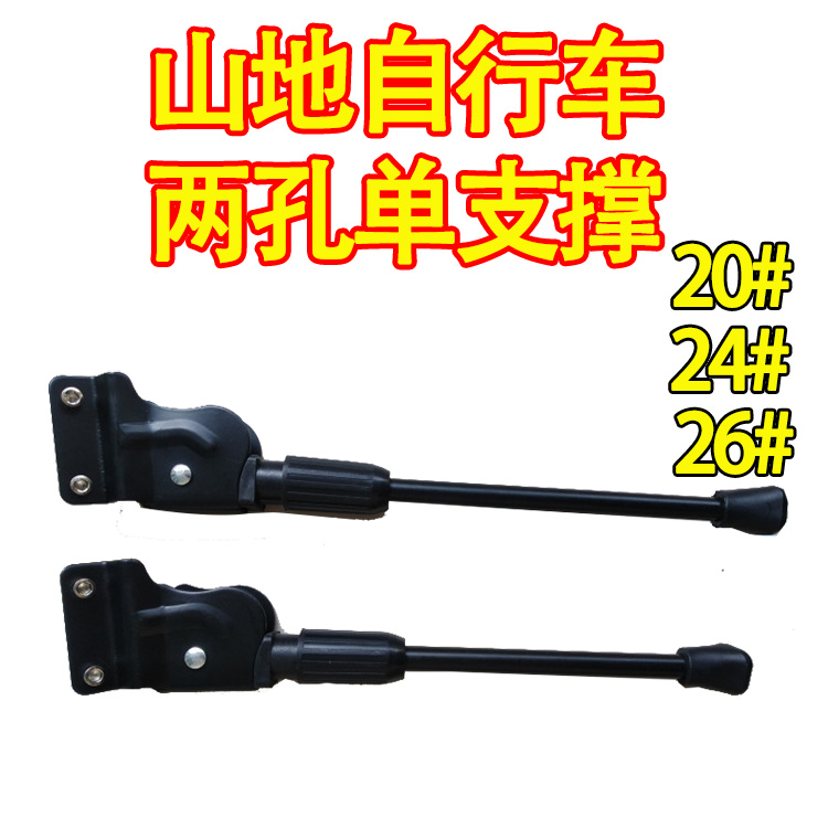 Mountain bike two-hole single-support 2-hole foot support double-hole tripod 20 24 26 27 thickened unilateral support