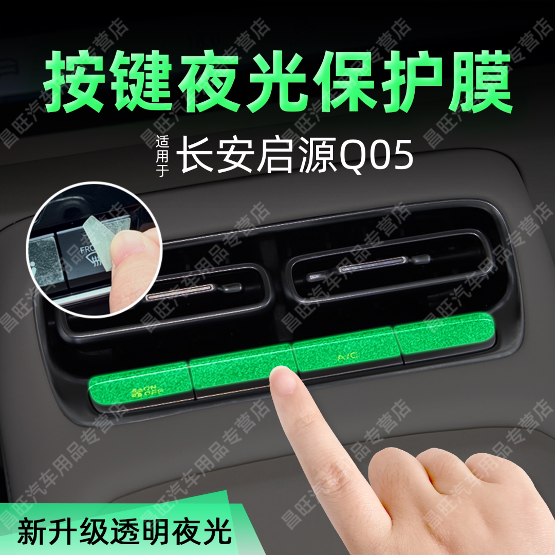 Подходит для 26-дюймового механизма центральной консоли Changan Qiyuan Q05, светящейся кнопки, пленки для защиты автомобильных кнопок, бумаги для прозрачного интерьера