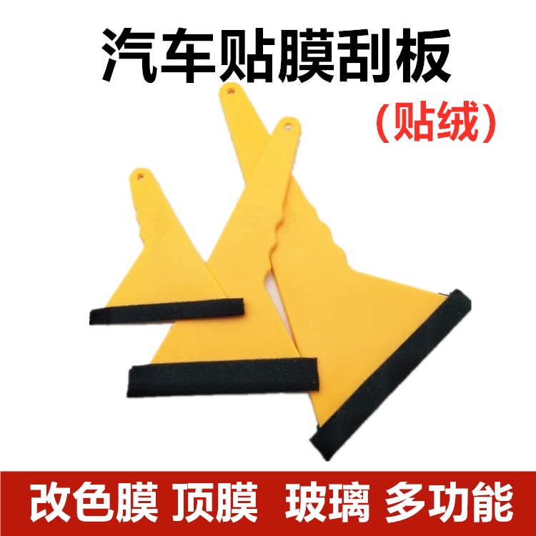 Special scraper for automobile film color change film plastic large, medium and small triangle flannel scraper glass top film multifunctional
