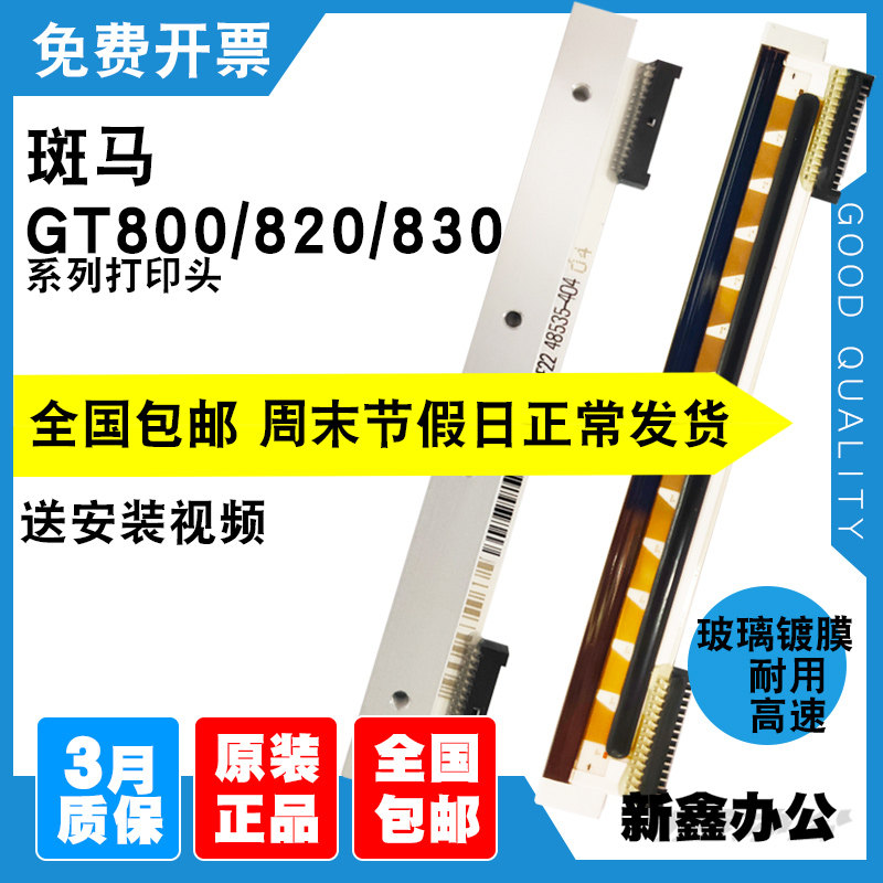 Original dress Applicable zebra zebra gt820 nozzle gt800 spray head gt830 Thermal barcode column printing handpiece