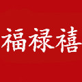 福禄禧节庆装扮的LOGO