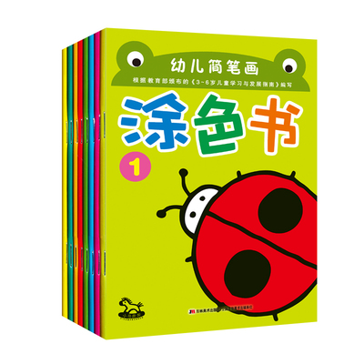 【全套8册】儿童简笔画涂色书大全
